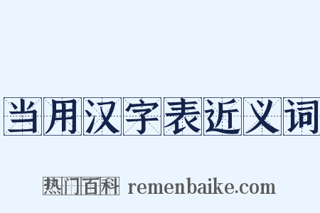 当用汉字表近义词是什么意思的图片